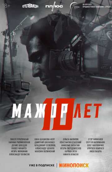 Мажор 10 лет